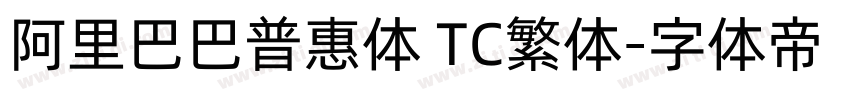 阿里巴巴普惠体 TC繁体字体转换
